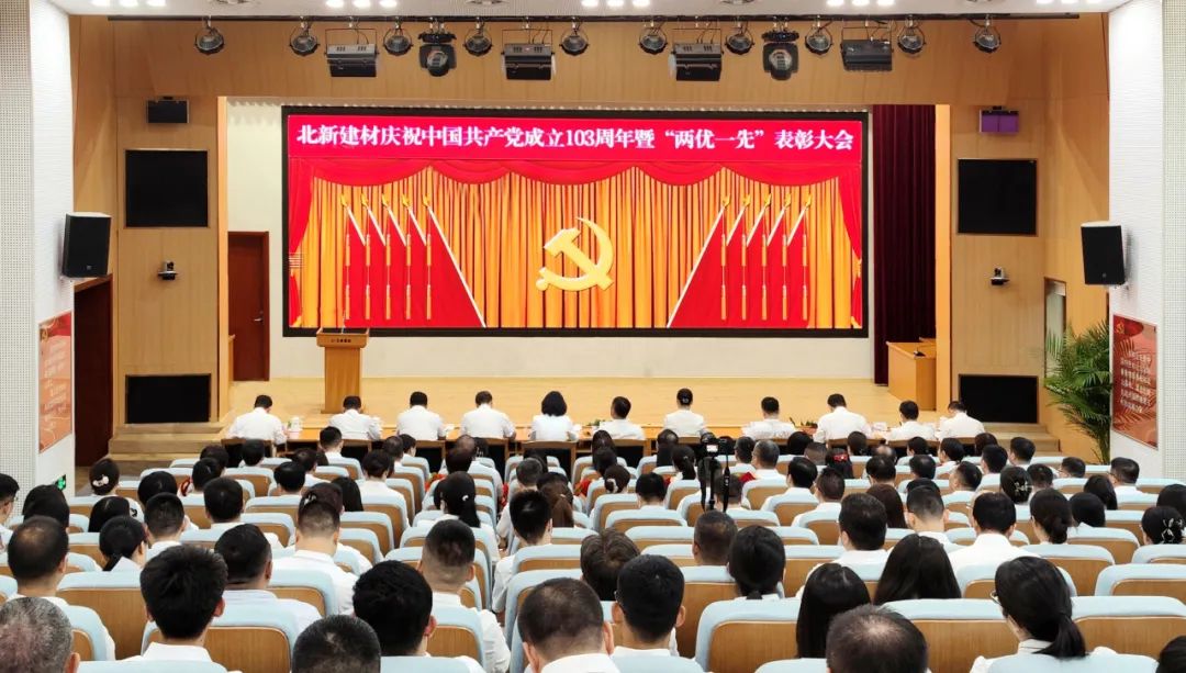 zoty中欧体育建材召开庆祝中国共产党建设103周年暨“两优一先”表扬大会